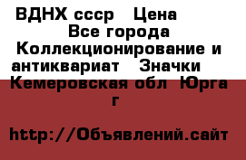 1.1) ВДНХ ссср › Цена ­ 90 - Все города Коллекционирование и антиквариат » Значки   . Кемеровская обл.,Юрга г.